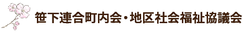 横浜市港南区笹下連合町内会・地区社会福祉協議会